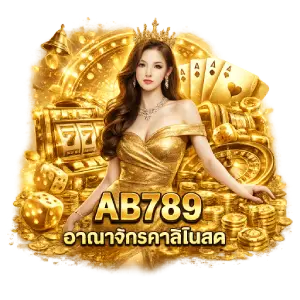 slotเอบี789